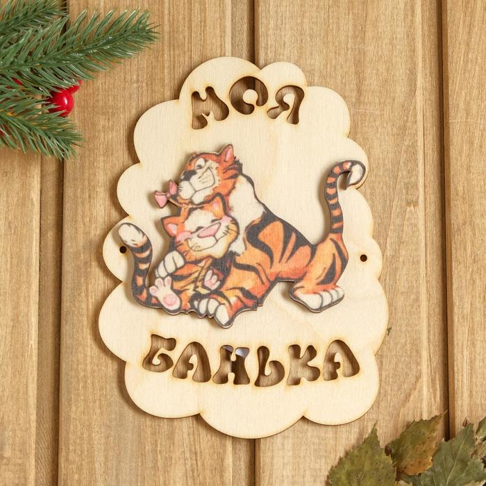 

Табличка для бани "Моя банька. Два тигра" 17,5х13 см