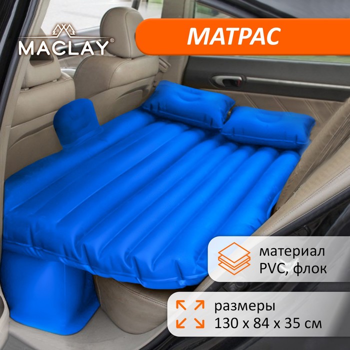 Матрас надувной в автомобиль, р. 130 х 84 х 35 см, цвет синий