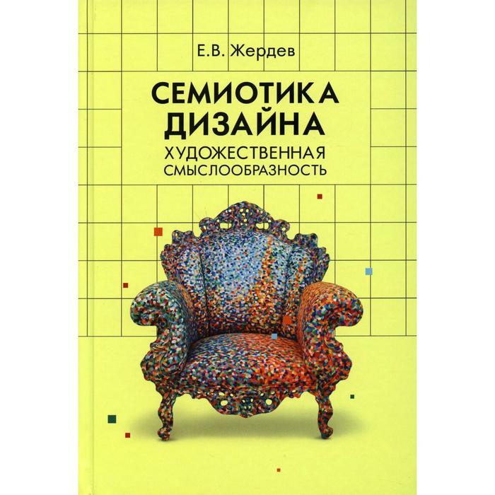 

Семиотика дизайна: художественная смыслообразность. Жердев Е.В.