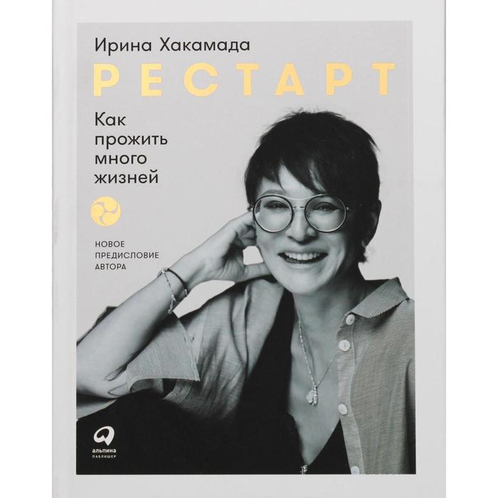 Рестарт. 2-е издание, дополненное. Хакамада И. хакамада ирина муцуовна рестарт как прожить много жизней 2 е издание