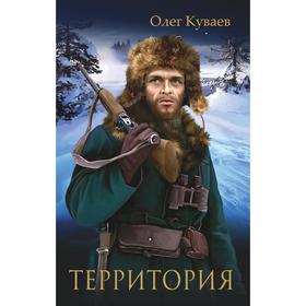 Территория. Куваев О.М.