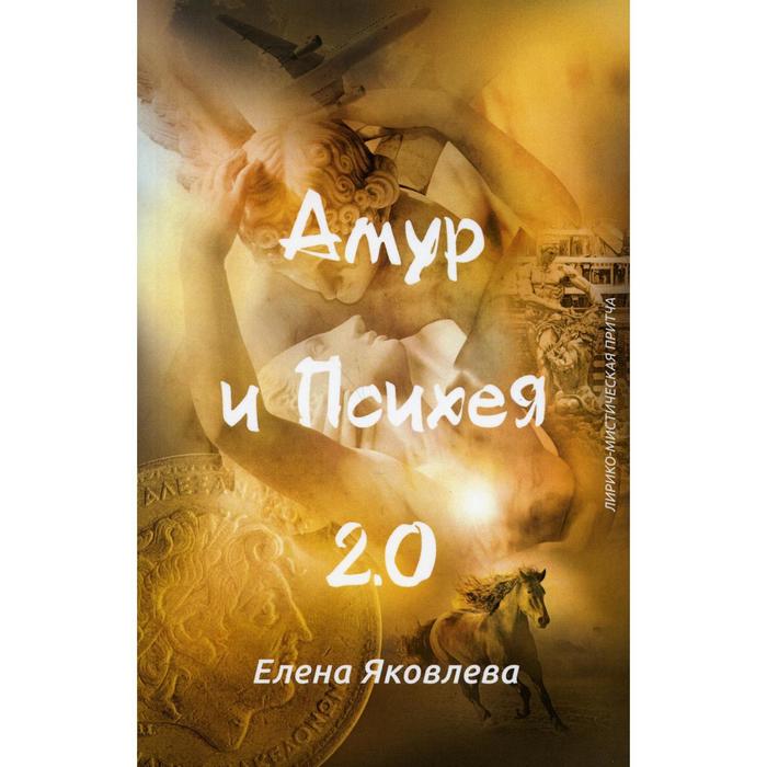 

Амур и Психея 2.0. Яковлева Е.В.
