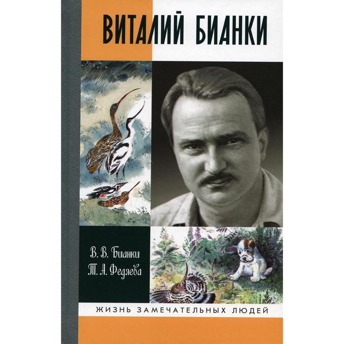 

Виталий Бианки. Бианки В.В., Федяева Т.А.