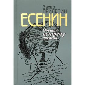 Есенин: Обещая встречу впереди. 2-е издание, исправленное. Прилепин З.