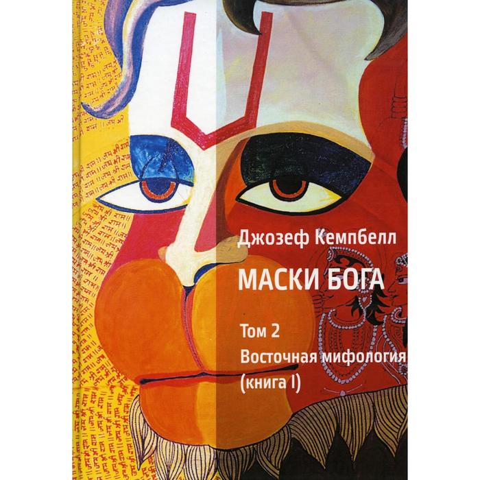 фото Маски бога. восточная мифология том 2. книга i. кэмпбелл дж. касталия