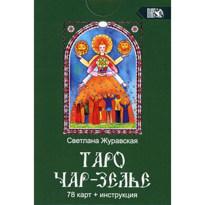 

Таро Чарь-Зелье. Журавская С.