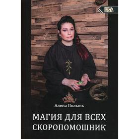 

Магия для всех. Скоропомошник. Алена Полынь