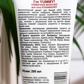 

Сливочное молочко для тела Compliment I'm YUMMY! STRAWBERRY, 200 мл