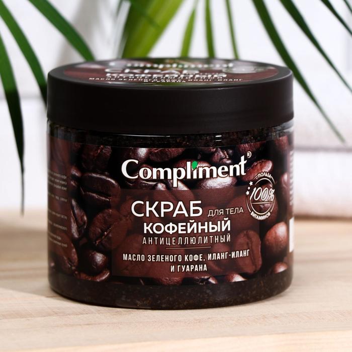 Скраб для тела Compliment кофейный, антицеллюлитный, 400 мл скраб для тела compliment fig and rose extracts 400 мл