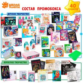 

Промобокс на 40 предметов «Школа талантов»