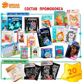 

Промобокс на 20 предметов «Школа талантов»