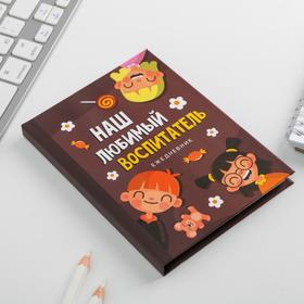 

Ежедневник мини «Наш любимый воспитатель», 80 листов