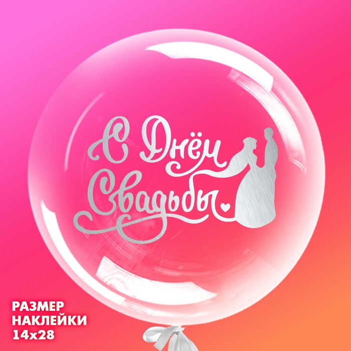 

Наклейка на шар «С днём свадьбы»