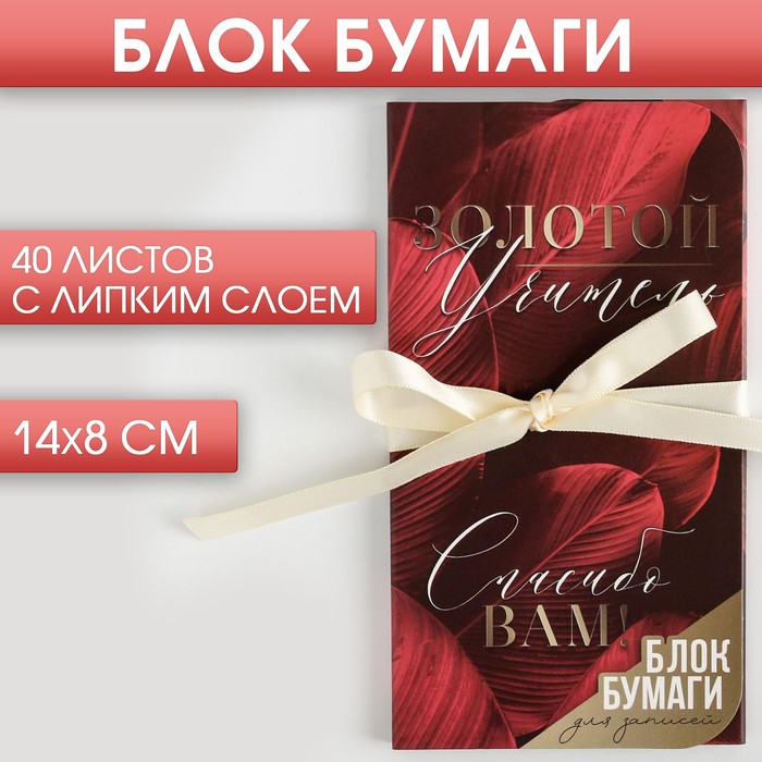 

Блок бумаг с липким слоем «Золотой учитель», 40 л