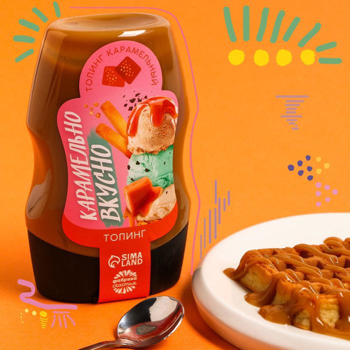 

Топпинг «Карамельно вкусно», вкус: карамель, 280 мл