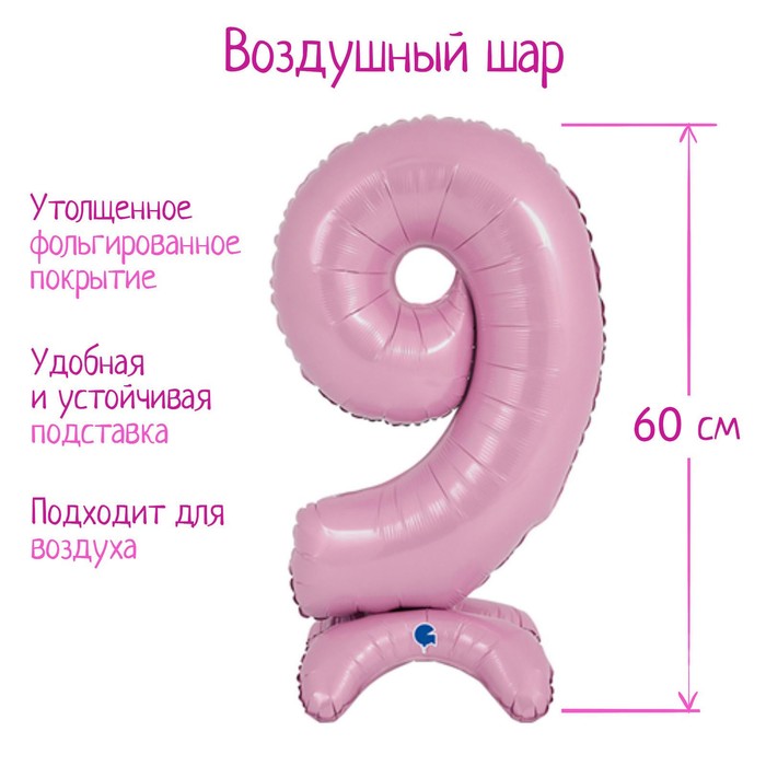 

Шар фольгированный 25" «Цифра 9», на подставке, для воздуха, цвет пастельно-розовый