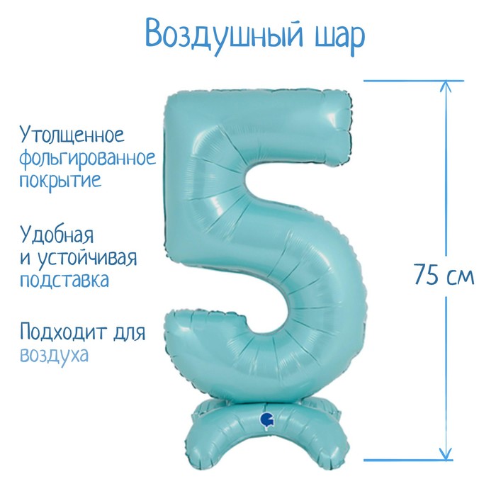 

Шар фольгированный 25" «Цифра 5», на подставке, для воздуха, цвет пастельно-голубой