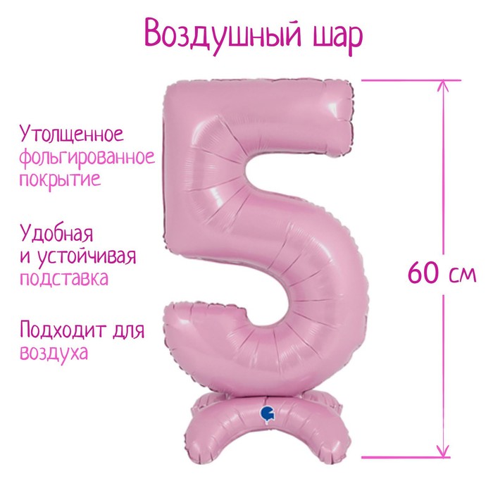 

Шар фольгированный 25" «Цифра 5», на подставке, для воздуха, цвет пастельно-розовый