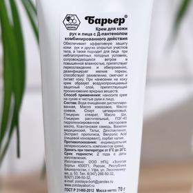 

Крем для рук и лица «Барьер» с D-пантенолом, защита, питание и смягчение, 70 г