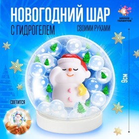 купить Набор для творчества Новогодний шар с гидрогелем милый снеговик
