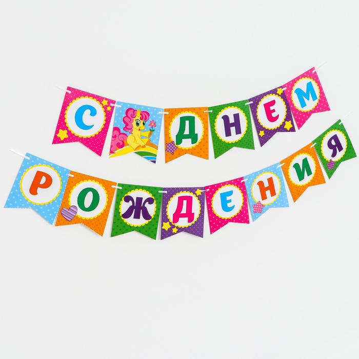

Гирлянда бумажная «С днём рождения», пони