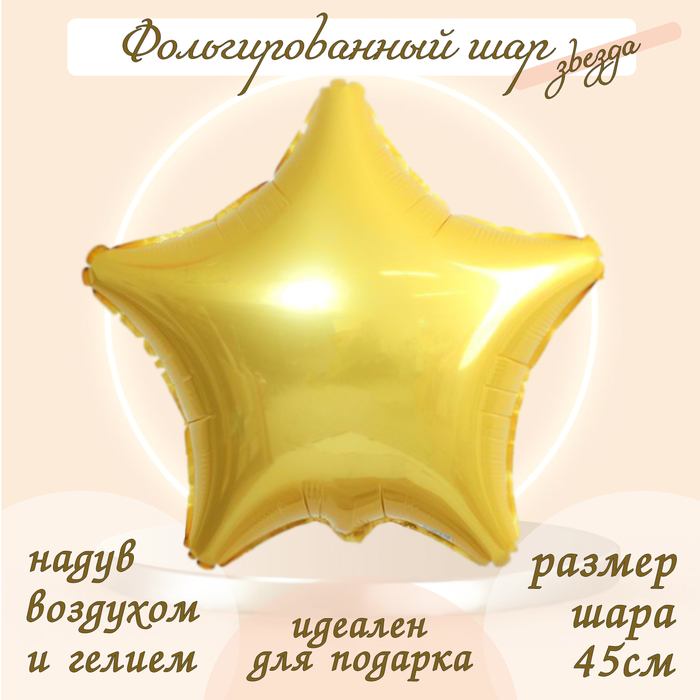 Шар фольгированный 19, звезда, светлое золото шар фольгированный 19 звезда розовое золото