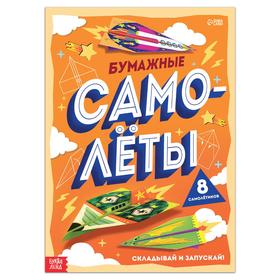 Книга- вырезалка «Бумажные самолёты»