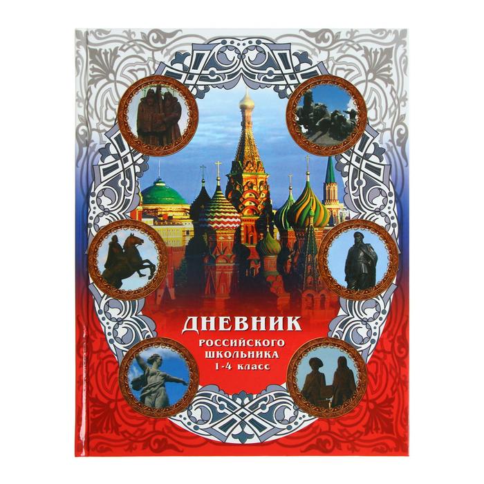 

Дневник "Российского школьника" для 1-4 класса, твёрдая обложка, 40 листов