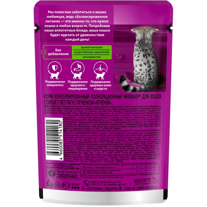

Влажный корм Whiskas для кошек 7+ рагу с ягнёнком, 75 г