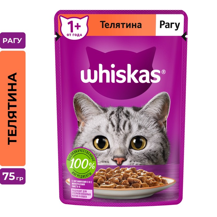 Влажный корм Whiskas для кошек, рагу с телятиной, 75 г