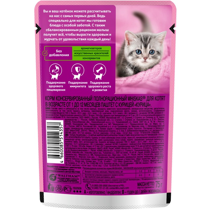 

Влажный корм Whiskas для котят, курица, паштет, 75 г