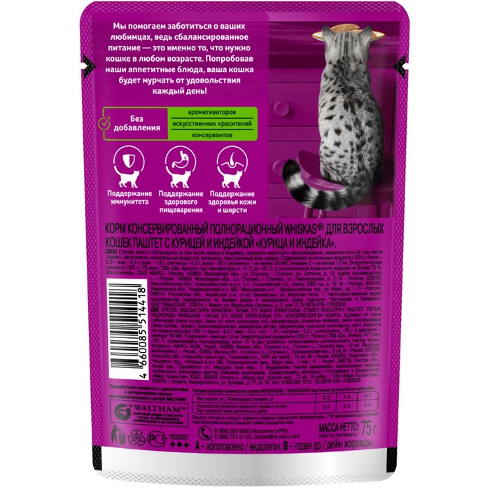 

Влажный корм Whiskas для кошек, курица /индейка, паштет, 75 г