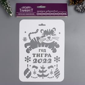 

Трафарет "Год тигра" 16х22 см