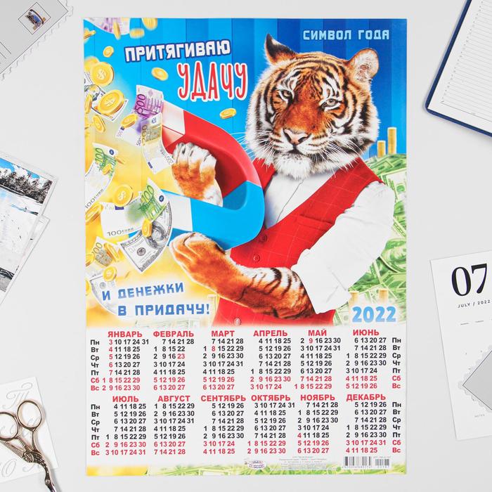 

Календарь листовой А3 "Символ года 2022 - 9"