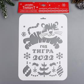 

Трафарет "Год тигра 2022" А4