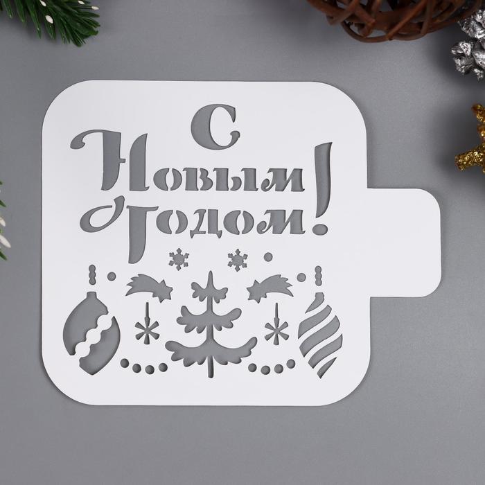 

Трафарет пластиковый "С новым годом" 9х9 см
