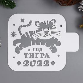 

Трафарет "Тигренок 2022" 9х9 см