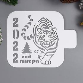 

Трафарет "Тигр 2022" 9х9 см