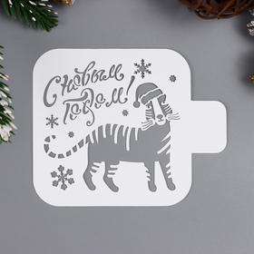 

Трафарет "С Новым Годом! Тигр" 9х9 см