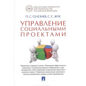 

Управление социальными проектами. Монография