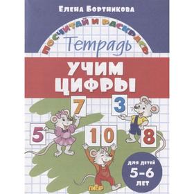 

«Учим цифры. 5-6 лет», Бортникова Е.