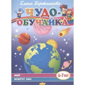 

Мир вокруг нас, Бортникова Е.