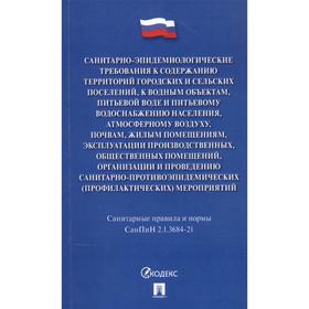 

Санитарно-эпидемиологические требования к содержанию территорий городских и сельских поселений, к водным объектам, питьевой воде и питьевому водоснабж