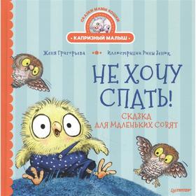 

Не хочу спать! Сказка для маленьких совят. Григорьева Женя