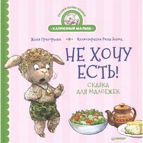 

Не хочу есть! Сказка для малоежек. Григорьева Женя