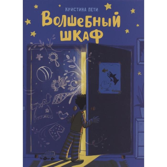 

Волшебный шкаф. Пети К.