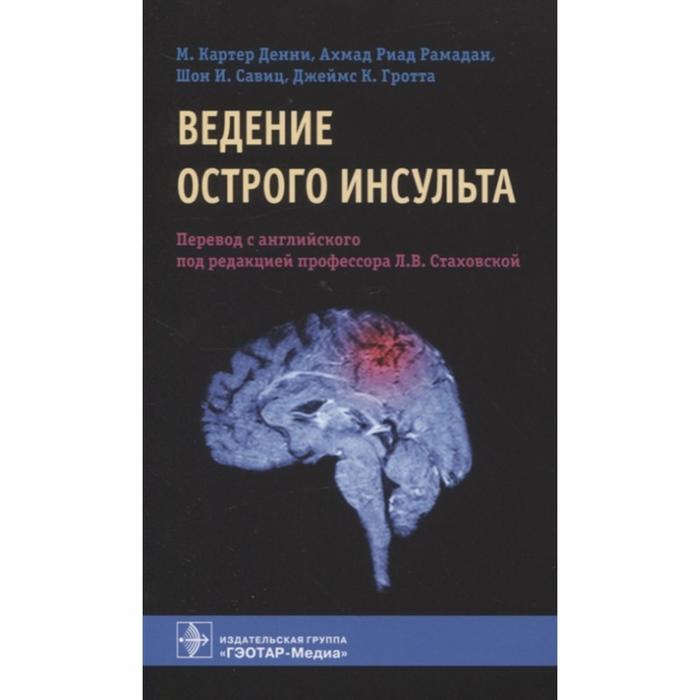 

Ведение острого инсульта. Под ред. Стаховской Л.