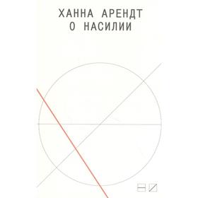 

О насилии. Арендт Х.