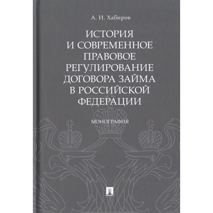 

История и современное правовое регулирирование договора займа в Российской Федерации. Хабиров А.