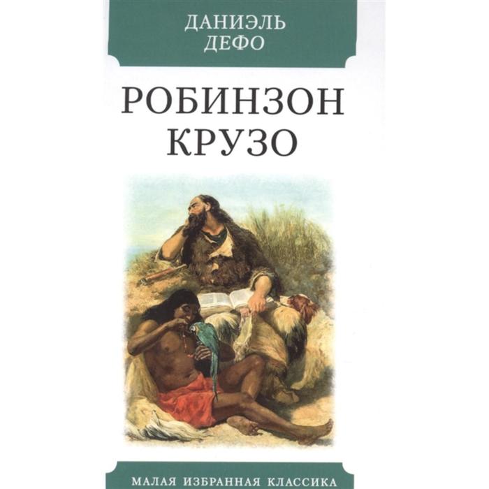 Жизнь и удивительные приключения морехода Робинзона Крузо. Дефо Д.